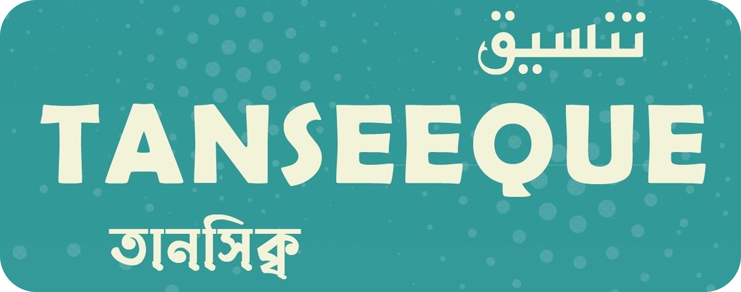 Tanseeque - তানসিক্ব